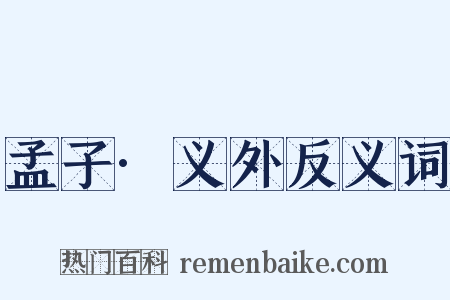 孟子·义外反义词是什么意思的图片